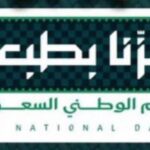 الاحتفال باليوم الوطني السعودي 95 ( عزنا بطبعنا )
